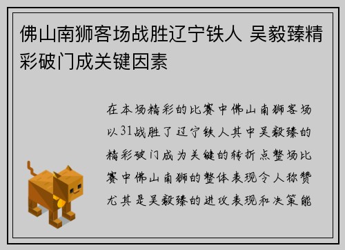 佛山南狮客场战胜辽宁铁人 吴毅臻精彩破门成关键因素
