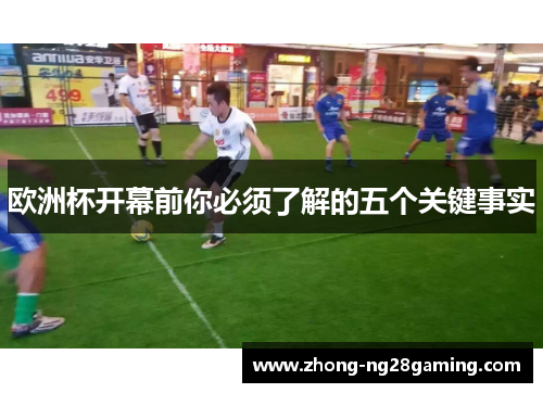 欧洲杯开幕前你必须了解的五个关键事实