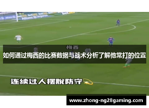 如何通过梅西的比赛数据与战术分析了解他常打的位置
