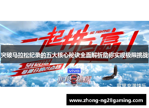 突破马拉松纪录的五大核心秘诀全面解析助你实现极限挑战
