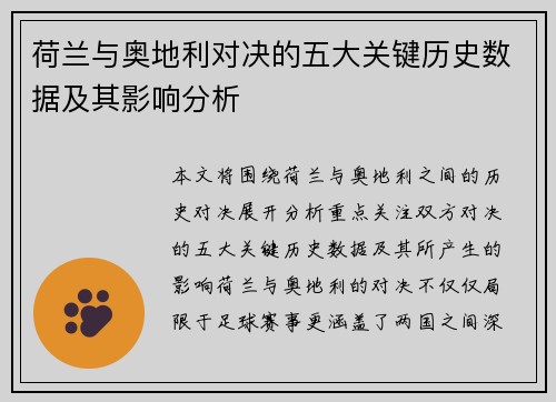 荷兰与奥地利对决的五大关键历史数据及其影响分析