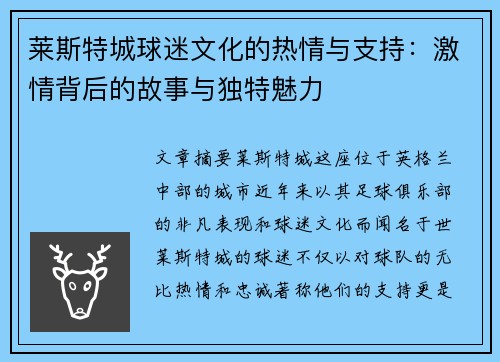 莱斯特城球迷文化的热情与支持：激情背后的故事与独特魅力