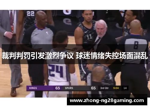 裁判判罚引发激烈争议 球迷情绪失控场面混乱