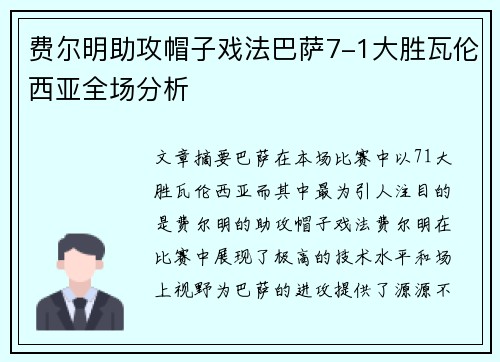 费尔明助攻帽子戏法巴萨7-1大胜瓦伦西亚全场分析
