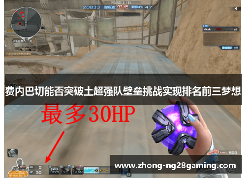 费内巴切能否突破土超强队壁垒挑战实现排名前三梦想