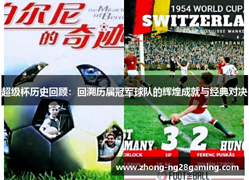 超级杯历史回顾:回溯历届冠军球队的辉煌成就与经典对决