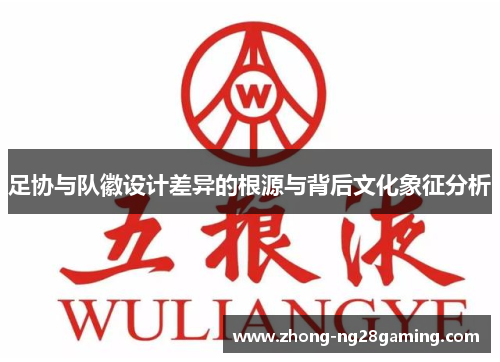 足协与队徽设计差异的根源与背后文化象征分析