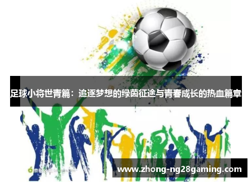 足球小将世青篇:追逐梦想的绿茵征途与青春成长的热血篇章