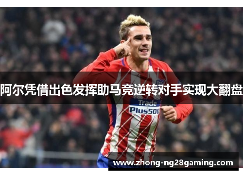 阿尔凭借出色发挥助马竞逆转对手实现大翻盘