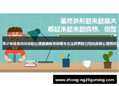 青少年体育活动中的心理健康教育策略与方法探索助力对抗抑郁心理困扰 青少年体育活动中的心理健康教育策略与方法探索助力对抗抑郁心理困扰