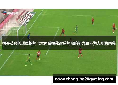 揭开英冠假球真相的七大内幕揭秘背后的黑暗势力和不为人知的内幕