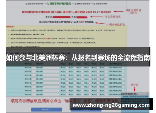 如何参与北美洲杯赛：从报名到赛场的全流程指南