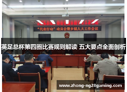 英足总杯第四圈比赛规则解读 五大要点全面剖析