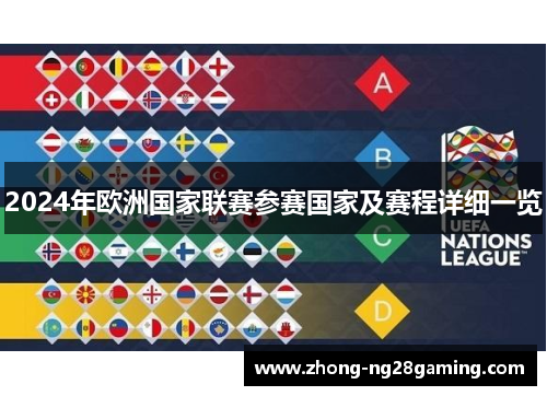 2024年欧洲国家联赛参赛国家及赛程详细一览 2024年欧洲国家联赛参赛国家及赛程详细一览