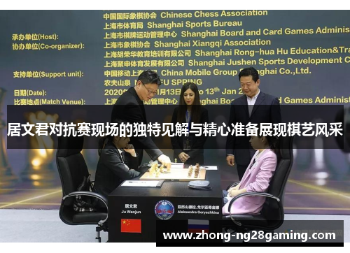 居文君对抗赛现场的独特见解与精心准备展现棋艺风采 居文君对抗赛现场的独特见解与精心准备展现棋艺风采