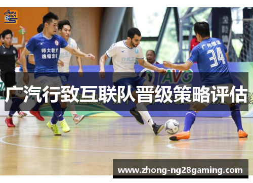 广汽行致互联队晋级策略评估