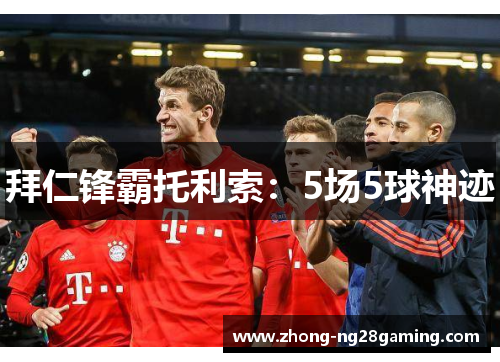 拜仁锋霸托利索：5场5球神迹