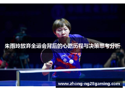朱雨玲放弃全运会背后的心路历程与决策思考分析