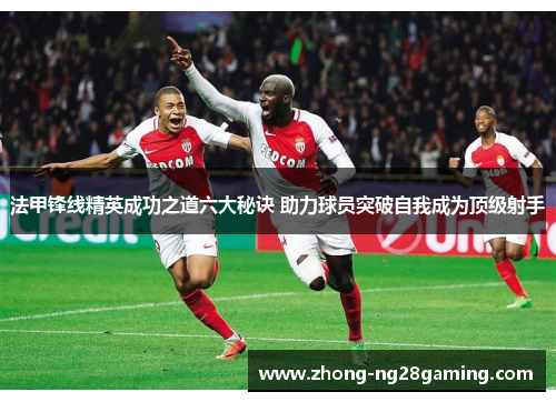 法甲锋线精英成功之道六大秘诀 助力球员突破自我成为顶级射手