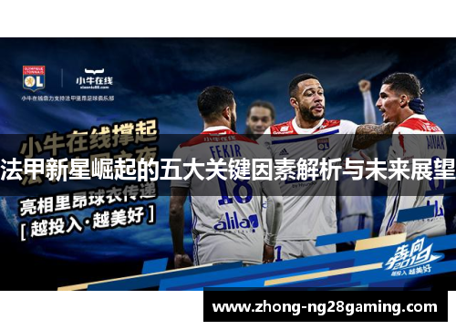 法甲新星崛起的五大关键因素解析与未来展望