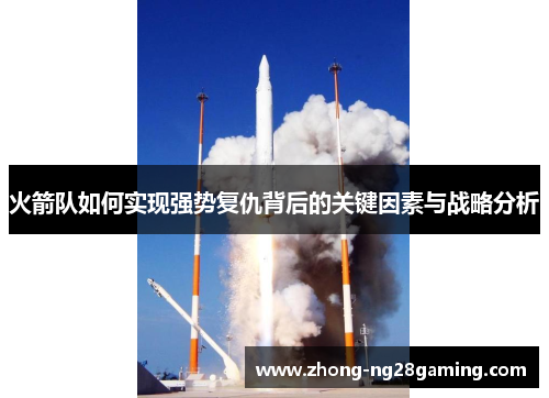 火箭队如何实现强势复仇背后的关键因素与战略分析