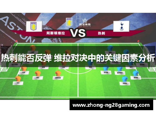 热刺能否反弹 维拉对决中的关键因素分析