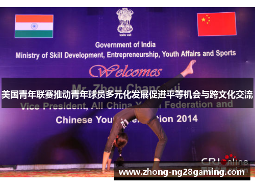 美国青年联赛推动青年球员多元化发展促进平等机会与跨文化交流 美国青年联赛推动青年球员多元化发展促进平等机会与跨文化交流