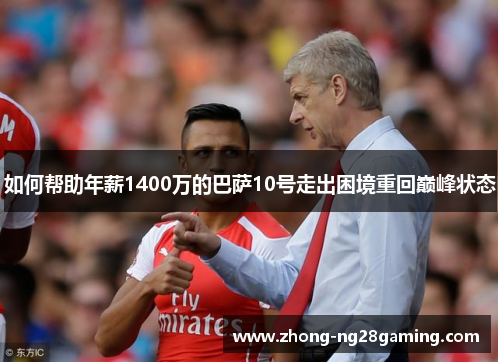 如何帮助年薪1400万的巴萨10号走出困境重回巅峰状态 如何帮助年薪1400万的巴萨10号走出困境重回巅峰状态