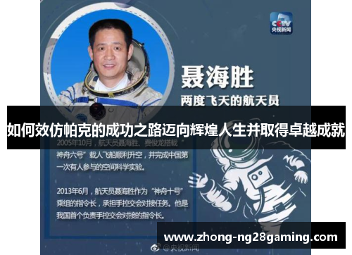 如何效仿帕克的成功之路迈向辉煌人生并取得卓越成就 如何效仿帕克的成功之路迈向辉煌人生并取得卓越成就