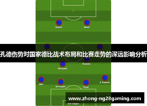 孔德伤势对国家德比战术布局和比赛走势的深远影响分析 孔德伤势对国家德比战术布局和比赛走势的深远影响分析