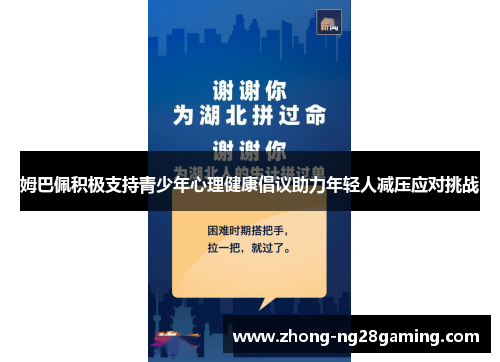 姆巴佩积极支持青少年心理健康倡议助力年轻人减压应对挑战 姆巴佩积极支持青少年心理健康倡议助力年轻人减压应对挑战