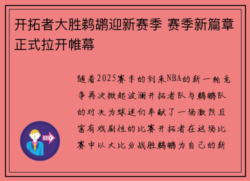 开拓者大胜鹈鹕迎新赛季 赛季新篇章正式拉开帷幕 开拓者大胜鹈鹕迎新赛季 赛季新篇章正式拉开帷幕