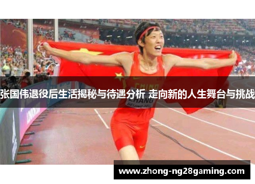 张国伟退役后生活揭秘与待遇分析 走向新的人生舞台与挑战 张国伟退役后生活揭秘与待遇分析 走向新的人生舞台与挑战