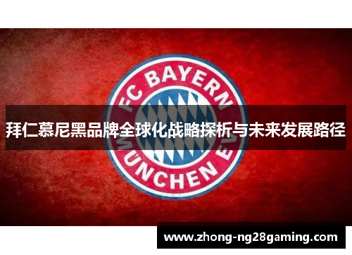 拜仁慕尼黑品牌全球化战略探析与未来发展路径