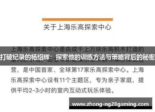 打破纪录的杨绍辉:探索他的训练方法与策略背后的秘密 打破纪录的杨绍辉:探索他的训练方法与策略背后的秘密