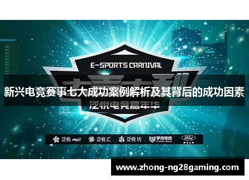 新兴电竞赛事七大成功案例解析及其背后的成功因素 新兴电竞赛事七大成功案例解析及其背后的成功因素