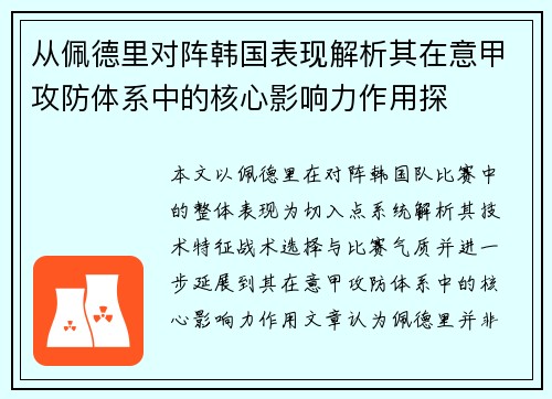 从佩德里对阵韩国表现解析其在意甲攻防体系中的核心影响力作用探 从佩德里对阵韩国表现解析其在意甲攻防体系中的核心影响力作用探