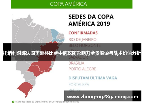 托纳利对阵法国美洲杯比赛中的攻防影响力全景解读与战术价值分析 托纳利对阵法国美洲杯比赛中的攻防影响力全景解读与战术价值分析