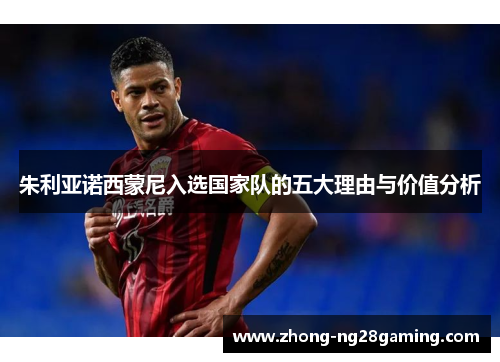 朱利亚诺西蒙尼入选国家队的五大理由与价值分析