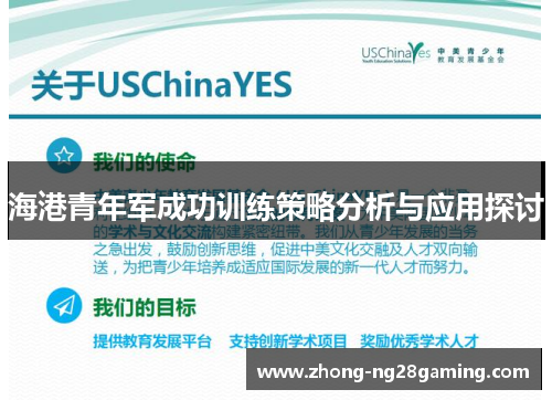 海港青年军成功训练策略分析与应用探讨 海港青年军成功训练策略分析与应用探讨