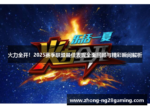 火力全开！2025赛季联盟最佳表现全面回顾与精彩瞬间解析