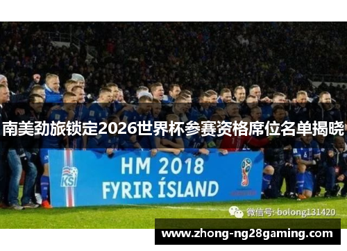 南美劲旅锁定2026世界杯参赛资格席位名单揭晓