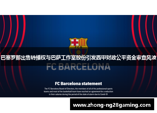 巴塞罗那出售转播权与巴萨工作室股份引发西甲财政公平资金审查风波 巴塞罗那出售转播权与巴萨工作室股份引发西甲财政公平资金审查风波