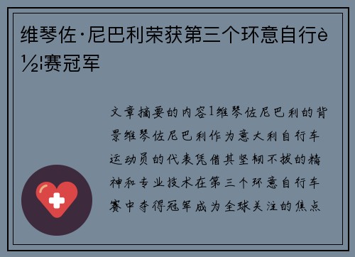 维琴佐·尼巴利荣获第三个环意自行车赛冠军 维琴佐·尼巴利荣获第三个环意自行车赛冠军