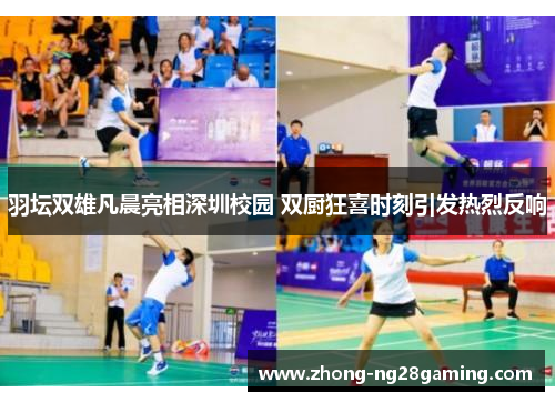 羽坛双雄凡晨亮相深圳校园 双厨狂喜时刻引发热烈反响