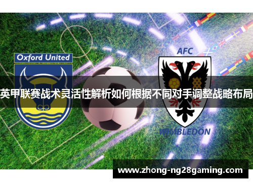 英甲联赛战术灵活性解析如何根据不同对手调整战略布局