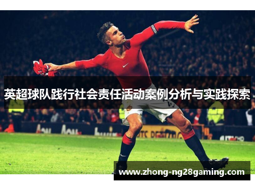 英超球队践行社会责任活动案例分析与实践探索