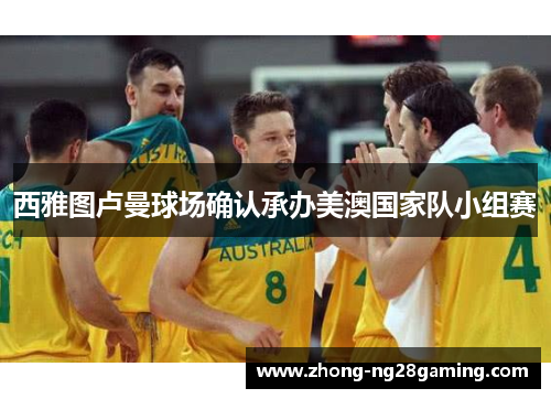 西雅图卢曼球场确认承办美澳国家队小组赛