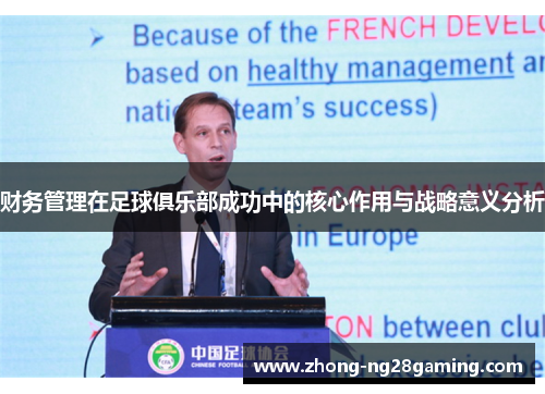 财务管理在足球俱乐部成功中的核心作用与战略意义分析