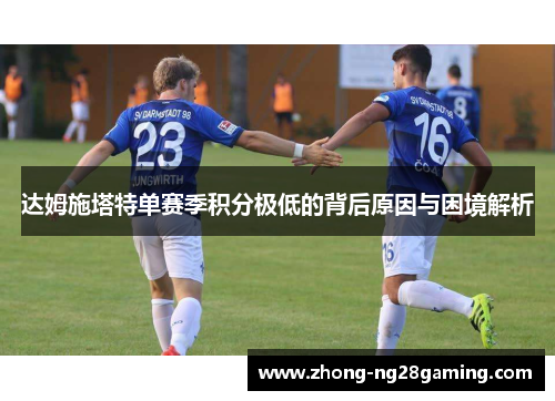 达姆施塔特单赛季积分极低的背后原因与困境解析